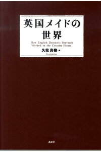 英国メイドの世界